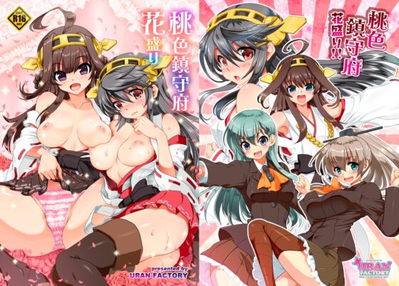 桃色鎮守府花盛り [URAN-FACTORY] | DLsite 同人 - R18