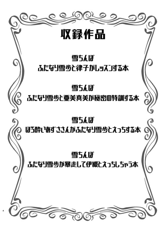 雪ちんぽ総集編 律子編・あずさ編・亜美編・真美編・伊織編 [水密桃工房] | DLsite 同人 - R18