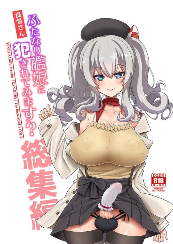 提督さん ふたなり艦娘に犯されてみます?総集編 [千夜茶房] | DLsite 同人 - R18