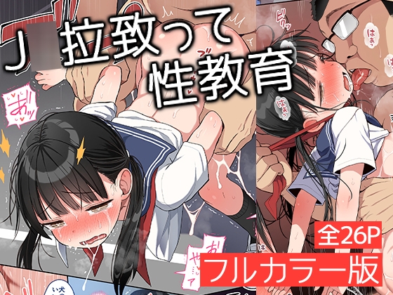 J○拉致って性教育フルカラー版 [みくろぺえじ] | DLsite 同人 - R18