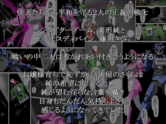 邪悪に染まる正義の女戦士〜ヒーローをかばったヒロインは・・・〜 [砲台かぼす] | DLsite 同人 - R18
