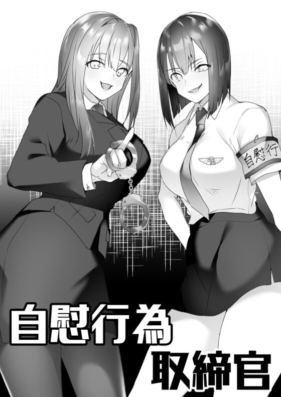自慰行為取締官 [ブリッツクリーク] | DLsite 同人 - R18