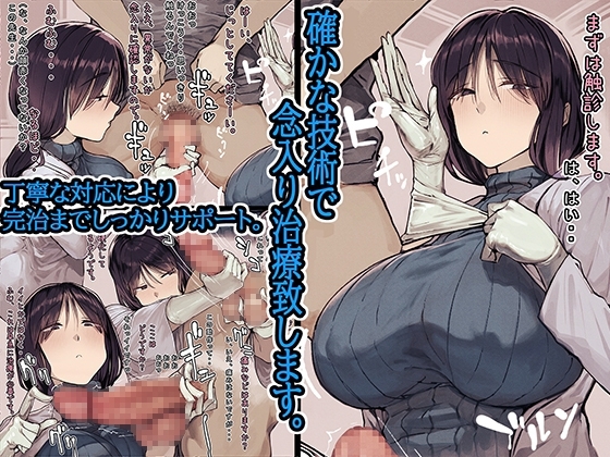 地味な女医さんに変わった治療を受けました。 [よもだよも] | DLsite 同人 - R18
