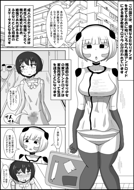 ドスケベアンドロイドと行うふたなりチンポ英才教育 [テリにく] | DLsite 同人 - R18