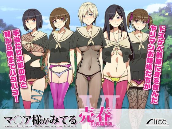 マ○ア様がみてる売春VI -DL再編集版- [ありすの宝箱] | DLsite 同人 - R18