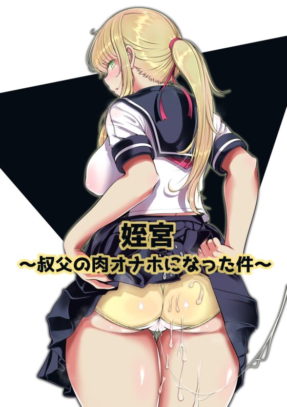 姪宮～叔父の肉オナホになった件～ [寝夢猫] | DLsite 同人 - R18