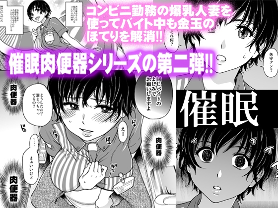 人妻催眠コンビニ肉便器 [翁計画] | DLsite 同人 - R18