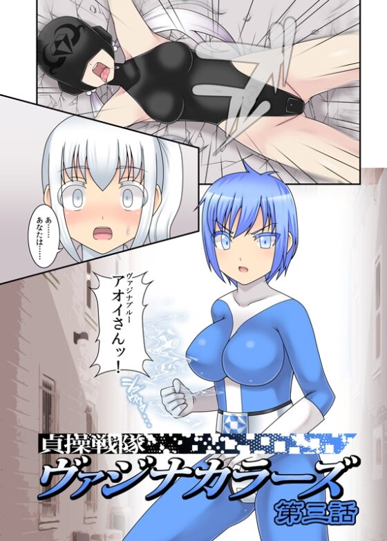 貞操戦隊ヴァジナカラーズ 第三話 [STUDIO HP+] | DLsite 同人 - R18