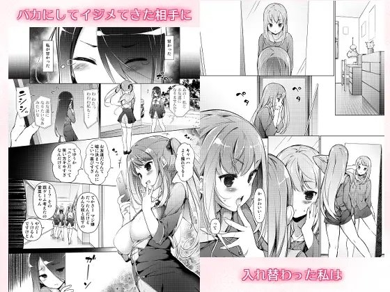 「私を馬鹿にした女」になった私 [まっさら島] | DLsite 同人 - R18