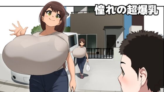 【超乳×乳首イキ漫画】おおきいからさわられたい 1 [NAZE式] | DLsite 同人 - R18