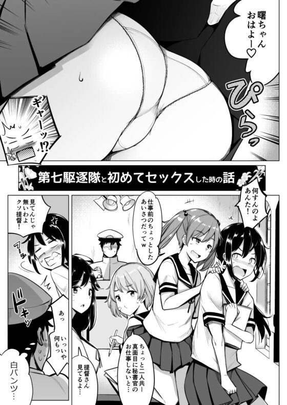 艦○れ総集編+ 第七駆逐隊と初めてセックスした時の話 [一本杭] | DLsite 同人 - R18