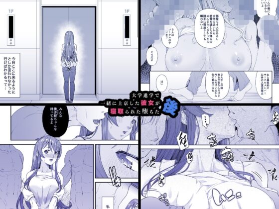 大学進学で一緒に上京した彼女が寝取られ堕ちた後 [DASHIMAKITAMAGO] | DLsite 同人 - R18