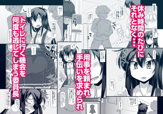 今日の休み時間委員長がトイレに行こうとしたらみんなでずっと邪魔しようぜ [成宮] | DLsite 同人 - R18