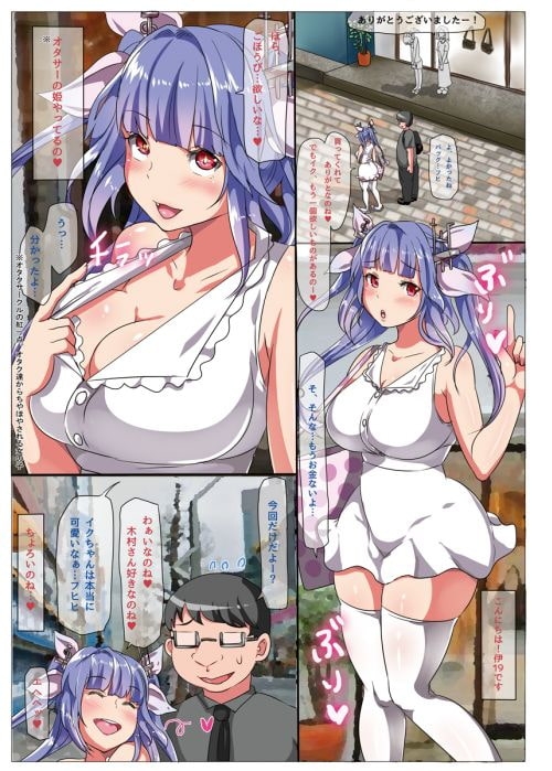 イクちゃんがオタサーの姫になって調子に乗っていたらオタク達に復讐セックスさせられちゃう話 [オトナテイコク(山羊野メェ吉)] | DLsite 同人 - R18