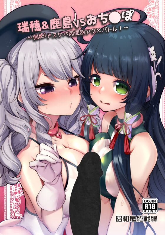 瑞穂&鹿島VSおち●ぽ [昭和最終戦線] | DLsite 同人 - R18