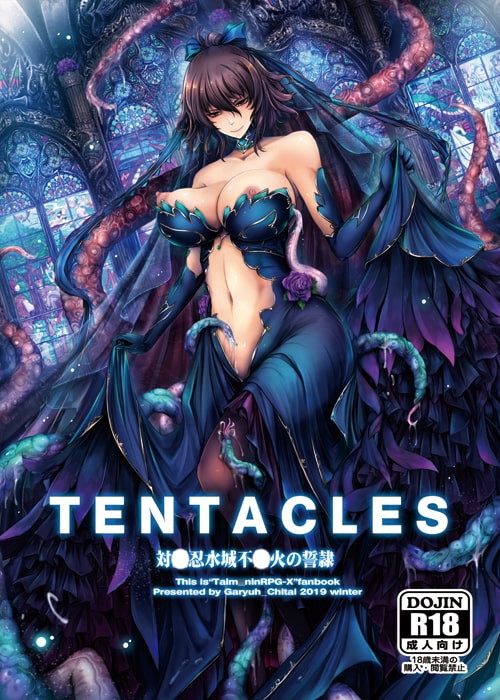 TENTACLES 対〇忍水城不〇火の誓隷 [我流痴帯] | DLsite 同人 - R18