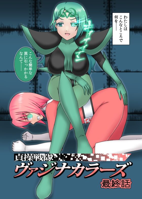 貞操戦隊ヴァジナカラーズ 最終話 [STUDIO HP+] | DLsite 同人 - R18