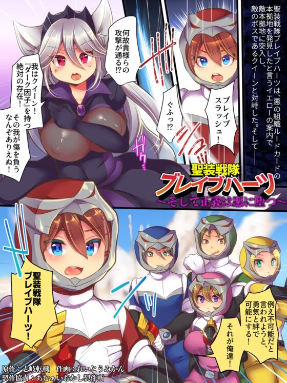 聖装戦隊ブレイブハーツ ～そして正義は悪に堕つ～ [あむぁいおかし製作所] | DLsite 同人 - R18