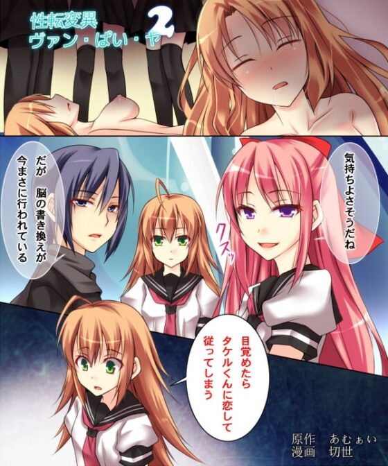 性転変異 ヴァン・ぱい・ヤ2 [あむぁいおかし製作所] | DLsite 同人 - R18