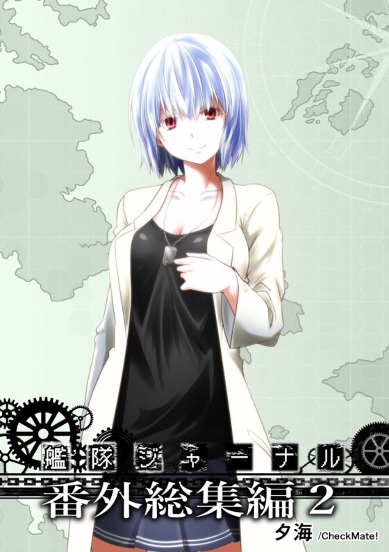 艦隊ジャーナル番外総集編2 [Check Mate!] | DLsite 同人 - R18