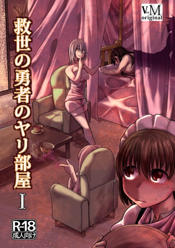 救世の勇者のヤリ部屋1 [Ver.みみずく] | DLsite 同人 - R18