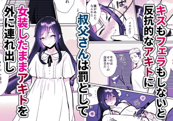 大嫌いな叔父さんと10日間メスイキチャレンジ2 [きのっ子] | DLsite 同人 - R18