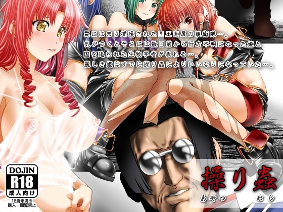 操り蟲～あやつりむし～ [ＤＬメイト] | DLsite 同人 - R18
