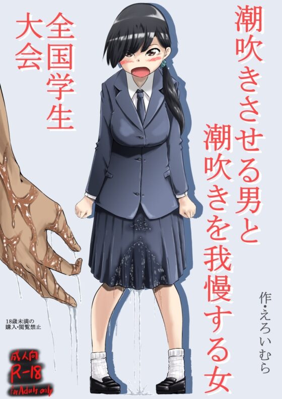 潮吹きさせる男と潮吹きを我慢する女全国学生大会 [えろいむらラボ] | DLsite 同人 - R18