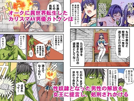 カリスマAV男優が絶倫オークに異世界転生した話。2 [友毒屋] | DLsite 同人 - R18