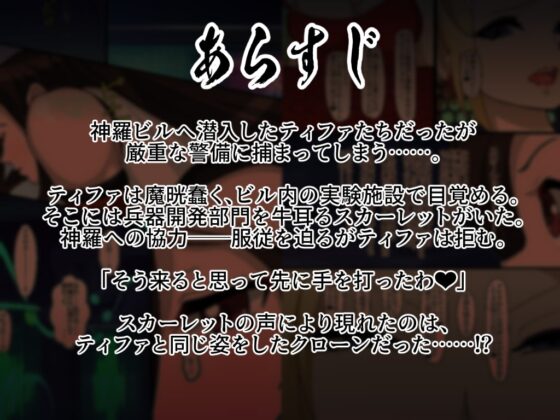 RティファVSCティファ [PLUTO] | DLsite 同人 - R18