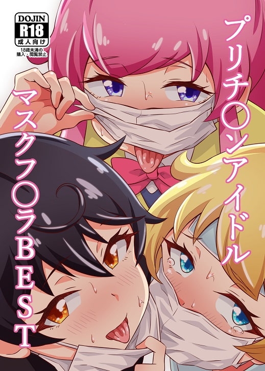 プリチ〇ンアイドルマスクフ〇ラBEST [サークルとこまや] | DLsite 同人 - R18