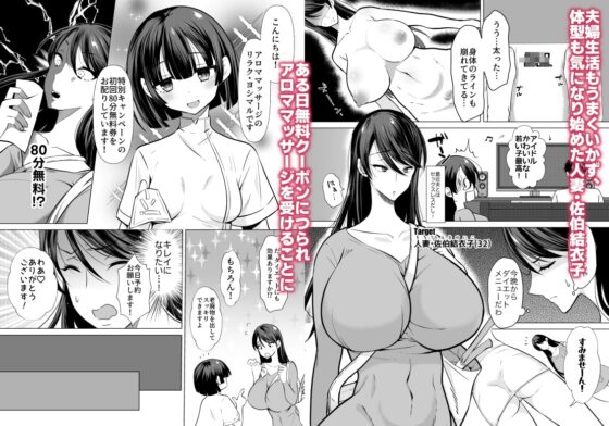 解決ドスケベマッサージ【人妻・佐伯結衣子の話】 [180R] | DLsite 同人 - R18