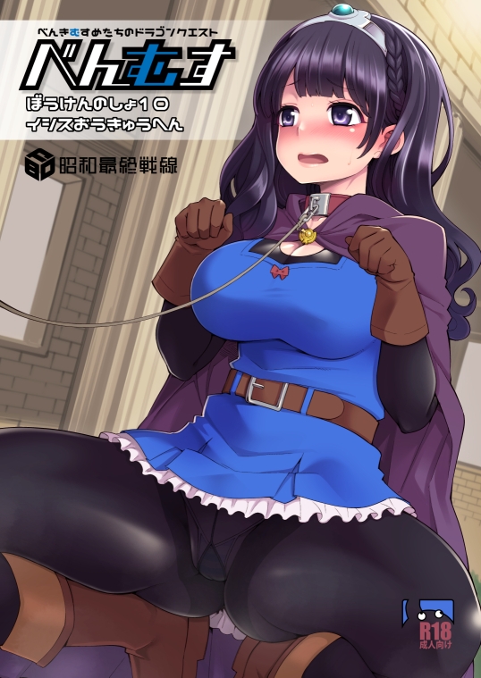 べんむすぼうけんのしょ10 [昭和最終戦線] | DLsite 同人 - R18