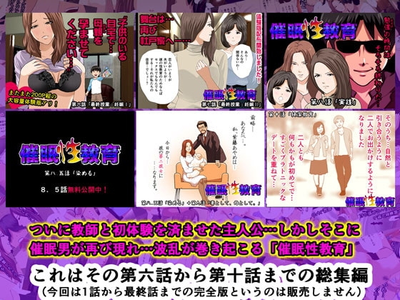 催眠性教育 完全版 中編(第六話から第十話まで。) [サークルENZIN] | DLsite 同人 - R18
