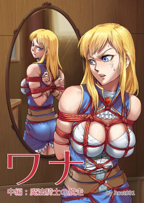 ワナ 中編:魔法騎士の脱走 [万縄殿] | DLsite 同人 - R18