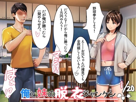 俺と妹の脱衣ジャンケン [甘なつな] | DLsite 同人 - R18