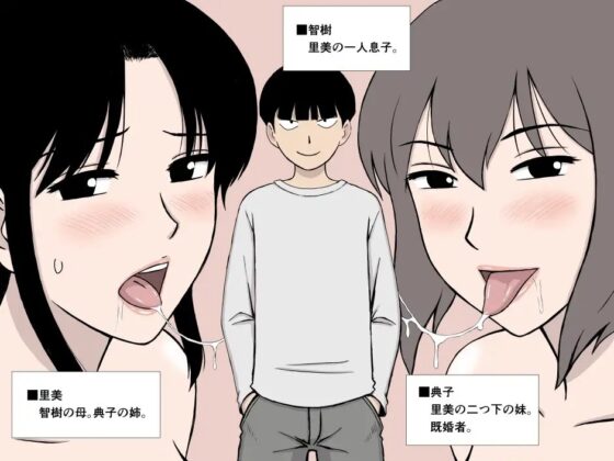 僕のセフレは母と叔母 [U羅漢] | DLsite 同人 - R18