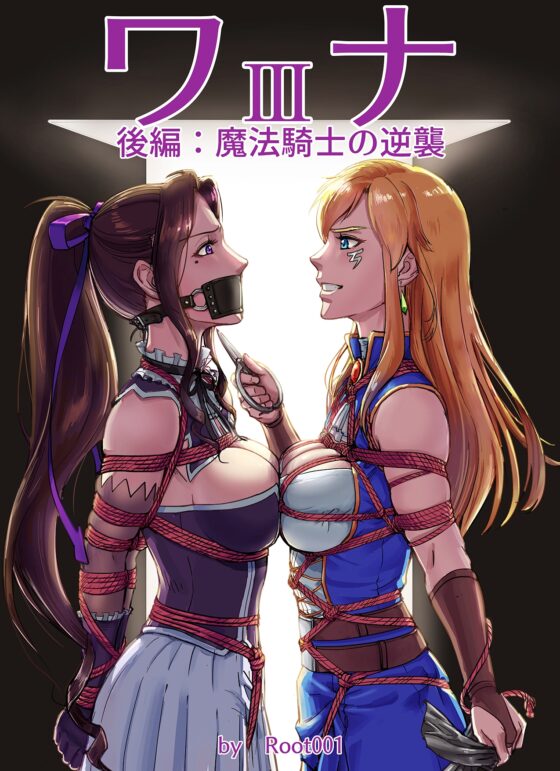 ワナ 後編 魔法騎士の逆襲 [万縄殿] | DLsite 同人 - R18