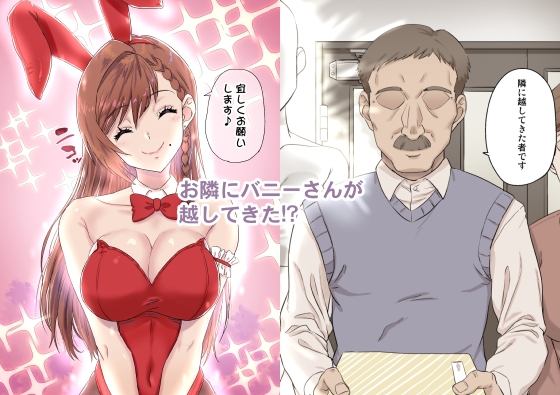 お隣のバニーさん [フカヒレ] | DLsite 同人 - R18