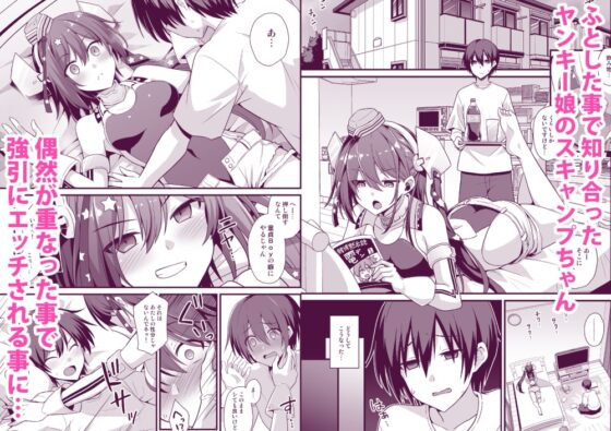 スキャンプちゃんは肉食系女子!! [悪転奏進] | DLsite 同人 - R18