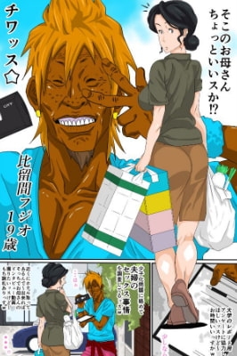 母ちゃんとチャラ男 [モスキートマン] | DLsite 同人 - R18