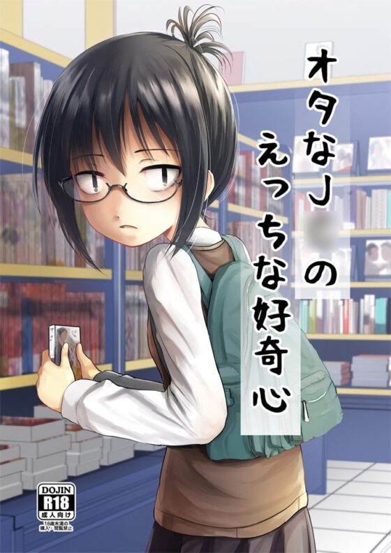 オタなJ○のえっちな好奇心 [きつねとぶどう] | DLsite 同人 - R18