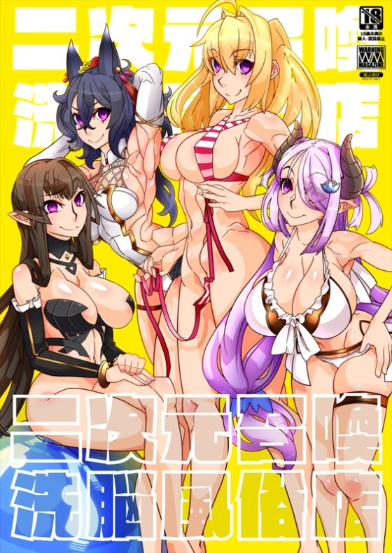 二次元召喚洗脳風俗店 [眼帯クリティカル] | DLsite 同人 - R18