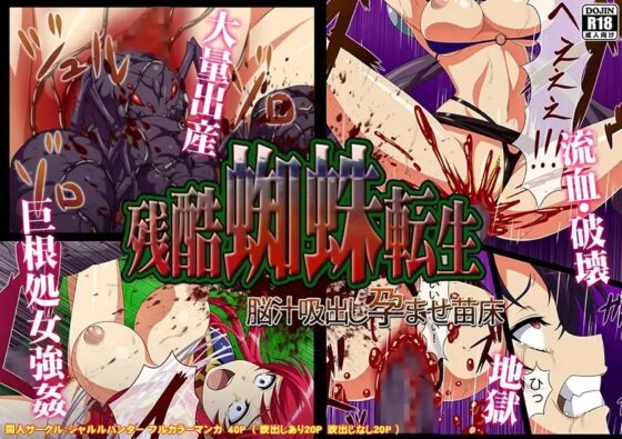 残酷蜘蛛転生～脳汁吸出し孕ませ苗床～ [シャルルハンター] | DLsite 同人 - R18
