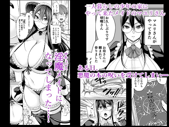 淫魔メイドのマユリさん [放課後居残り組] | DLsite 同人 - R18
