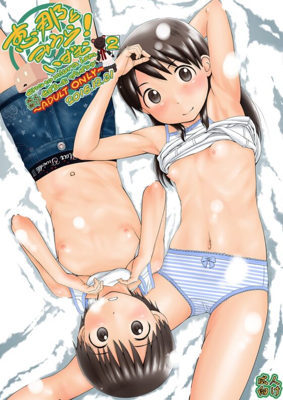恵那とみうらいずむ2 [せざちーむ] | DLsite 同人 - R18