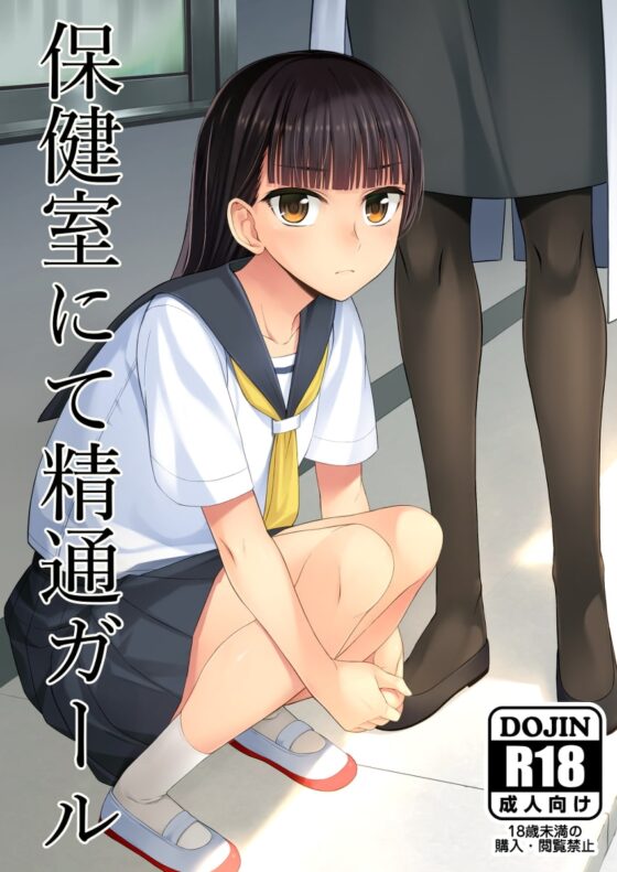 保健室にて精通ガール [シリコン自重] | DLsite 同人 - R18