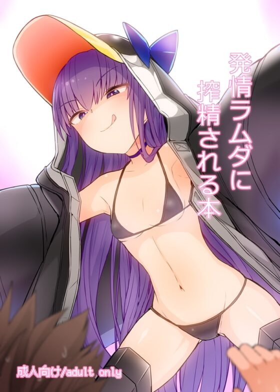 発情ラムダに搾精される本 [約束の海岸線] | DLsite 同人 - R18