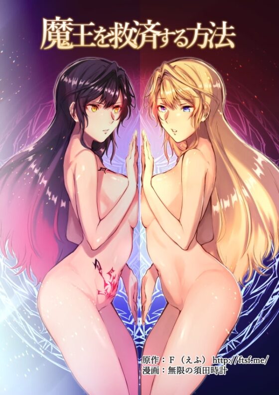 魔王を救済する方法(TSFのFのほん 2020年3号) [TSFのF] | DLsite 同人 - R18