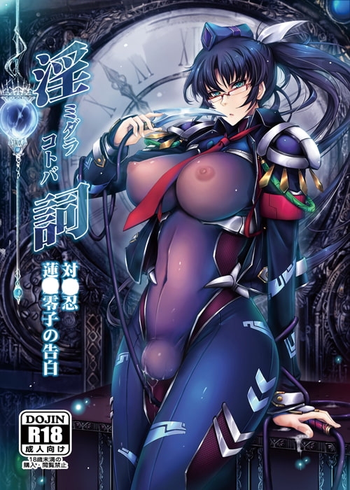 淫詞(ミダラコトバ)対〇忍蓮〇零子の告白 [我流痴帯] | DLsite 同人 - R18